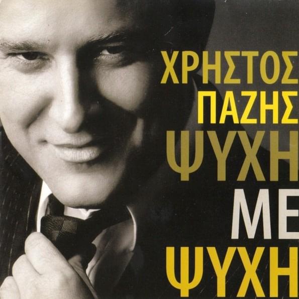 Τι Το Βασανίζουμε (Ti To Vasanizoume) by Christos Pazis