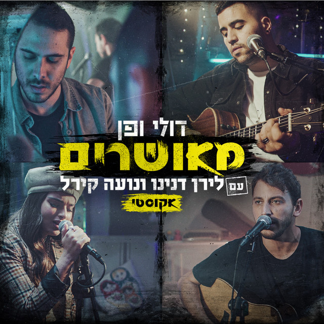 Me’usharim (Acoustic) - (מאושרים (אקוסטי by Doli & Penn - דולי ופן