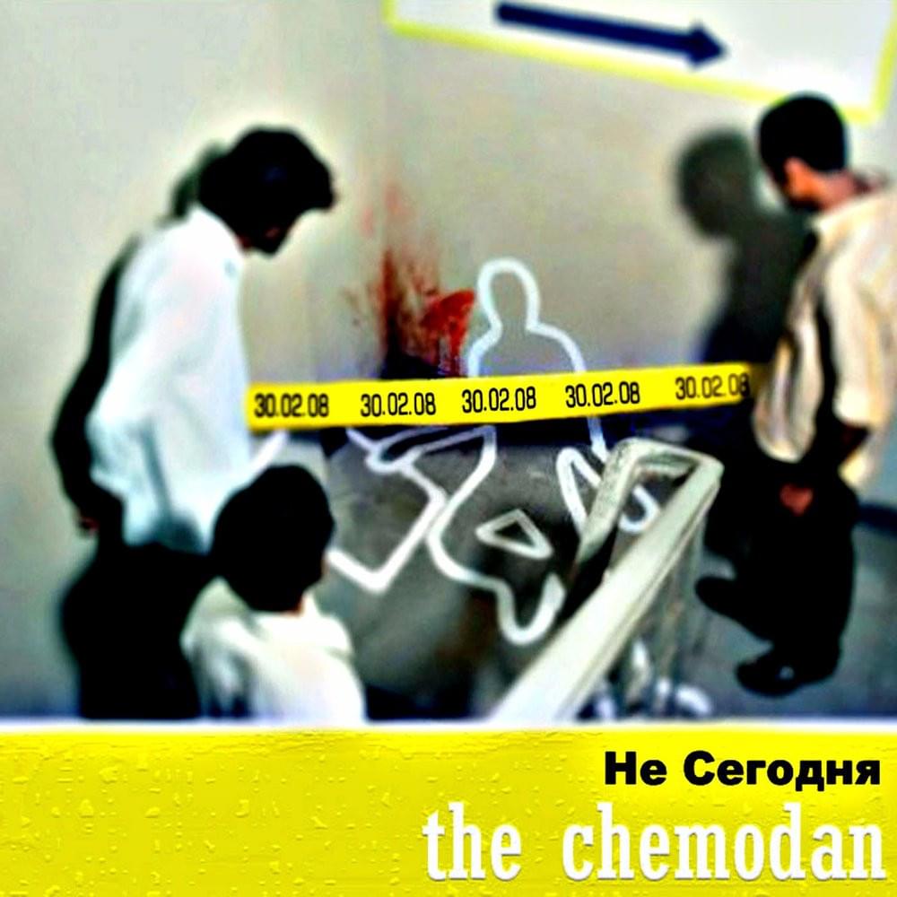Всем снятся сны (Everyone has dreams) by the Chemodan
