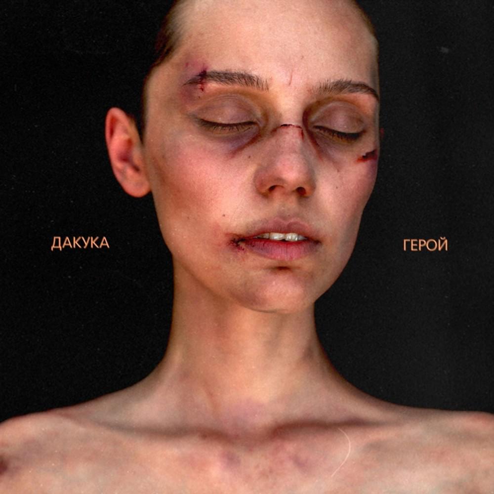 Album cover art for "Травы (Herbs)" by DAKOOKA