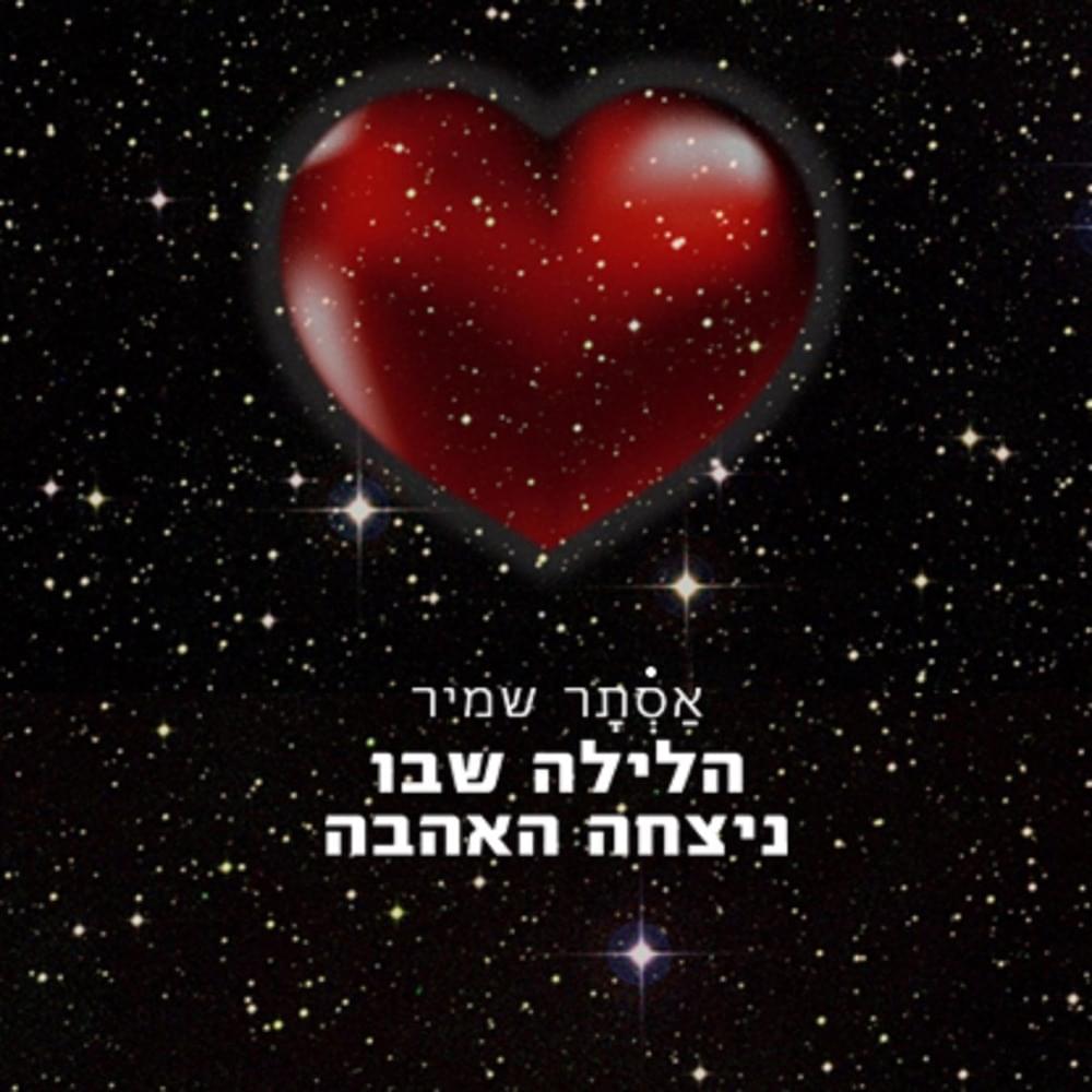 Album cover art for "Halayla Shebo Nitzcha Ha’ahava - הלילה שבו ניצחה האהבה" by Astar Shamir - אסתר שמיר
