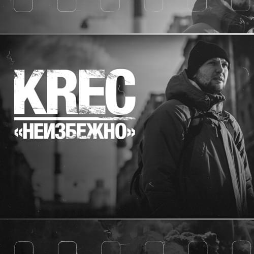 Album cover art for "Неизбежно (Inevitably)" by KREC