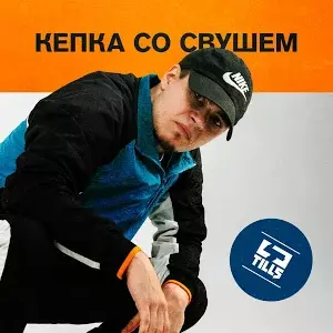 Album cover art for "КЕПКА СО СВУШЕМ (THE SWOOSH CAP)" by Tills