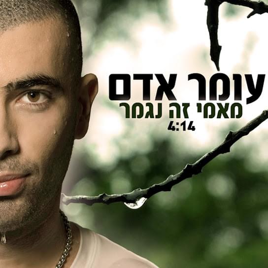 Album cover art for "Mami Ze Nigmar - מאמי זה נגמר" by Omer Adam - עומר אדם