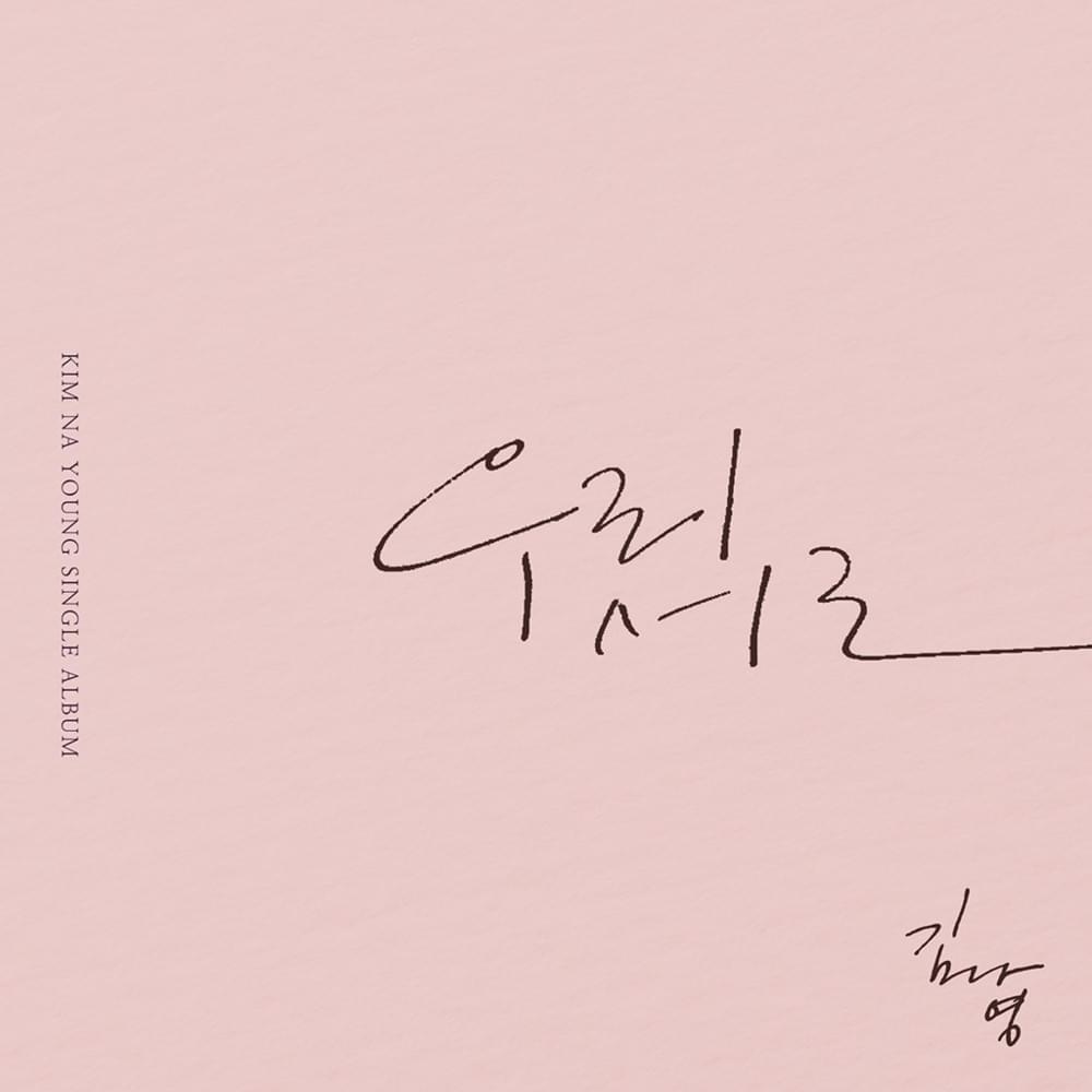 Album cover art for "우리 서로 (End of Love)" by Kim Na Young (김나영)