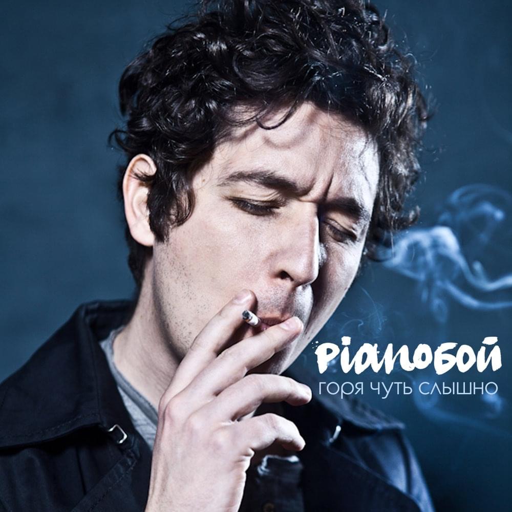 Album cover art for "Горя чуть слышно (It’s barely heard while burning)" by Pianoбой (PianoBoy)