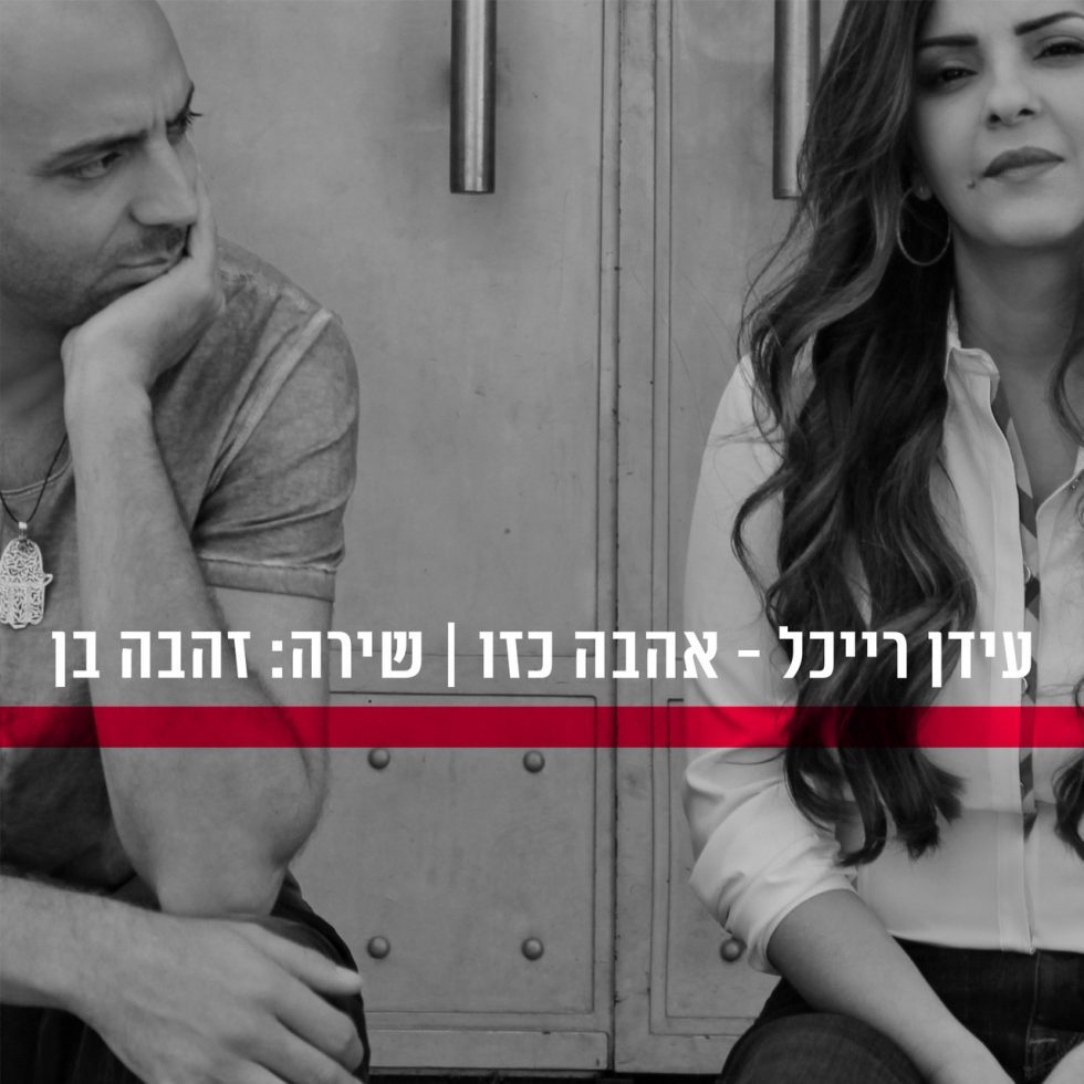 Album cover art for "Ahava Ka’zo  - אהבה כזו" by Idan Raichel - עידן רייכל & Zehava Ben - זהבה בן