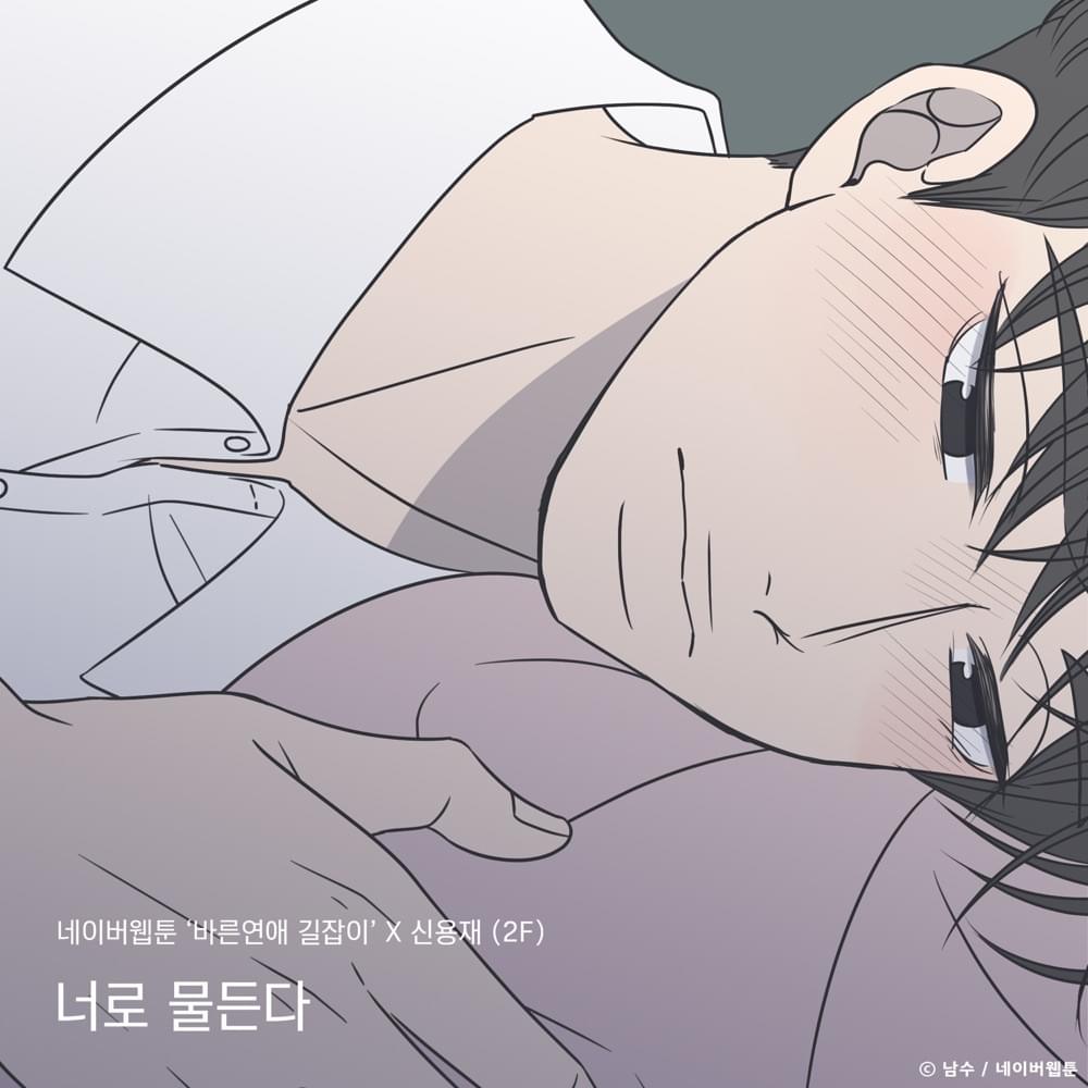 Album cover art for "너로 물든다 (Colored With You)" by Shin Yong Jae (신용재)