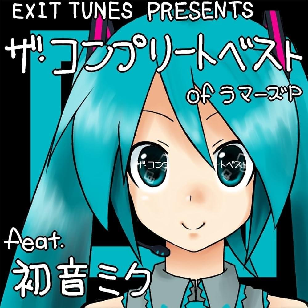 Cover image for EXIT TUNES PRESENTS ザ! コンプリートベスト OF ラマーズP