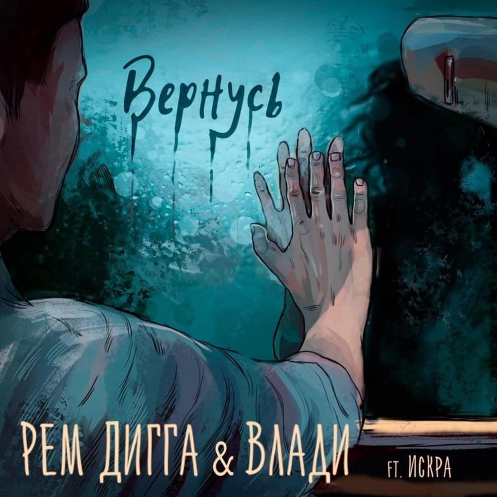 Album cover art for "Вернусь (Will Be Back)" by Рем Дигга (Rem Digga) & Влади (Vlady)