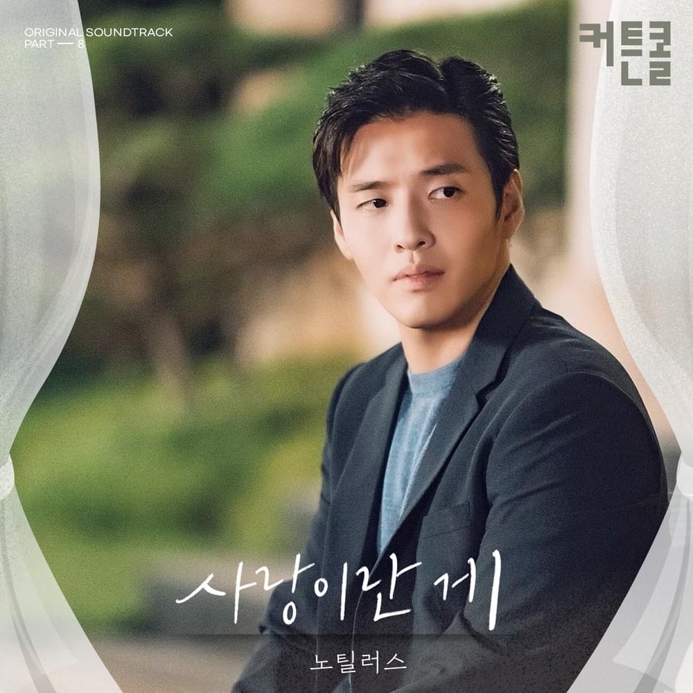 Album cover art for "사랑이란 게 (Love is)" by Nautilus