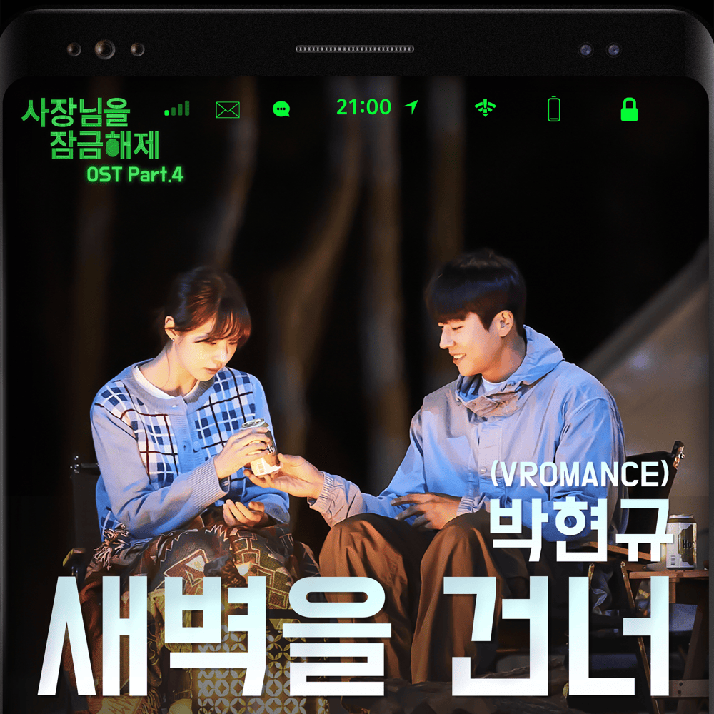 Album cover art for "새벽을 건너 (NOW)" by Park Hyun Kyu (박현규)