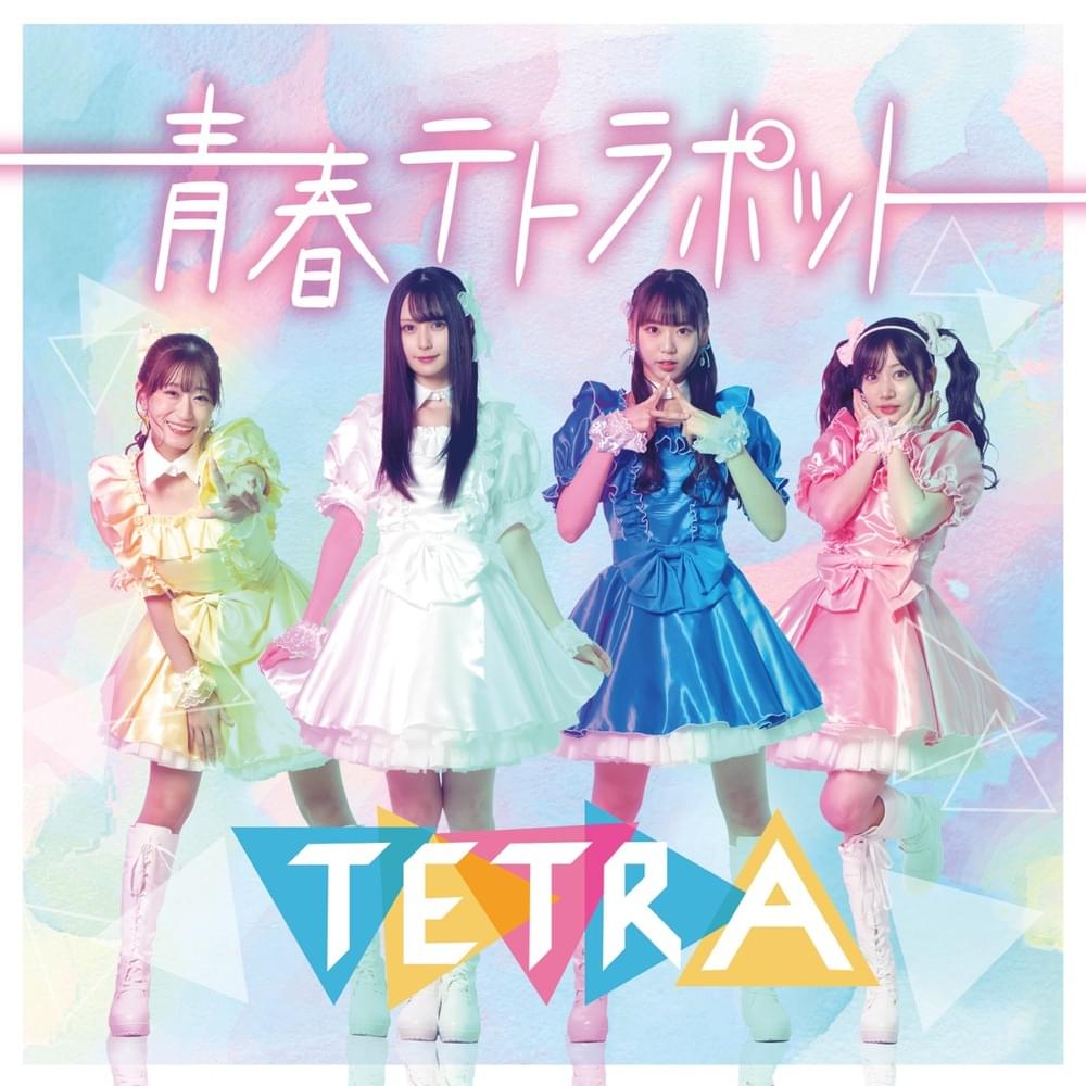 Album cover art for "青春テトラポット (Seisyun Tetrapod)" by TETRA (NMB48)