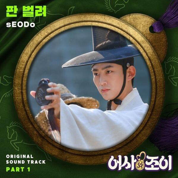판 벌려 (Let’s Get it) by ​sEODo
