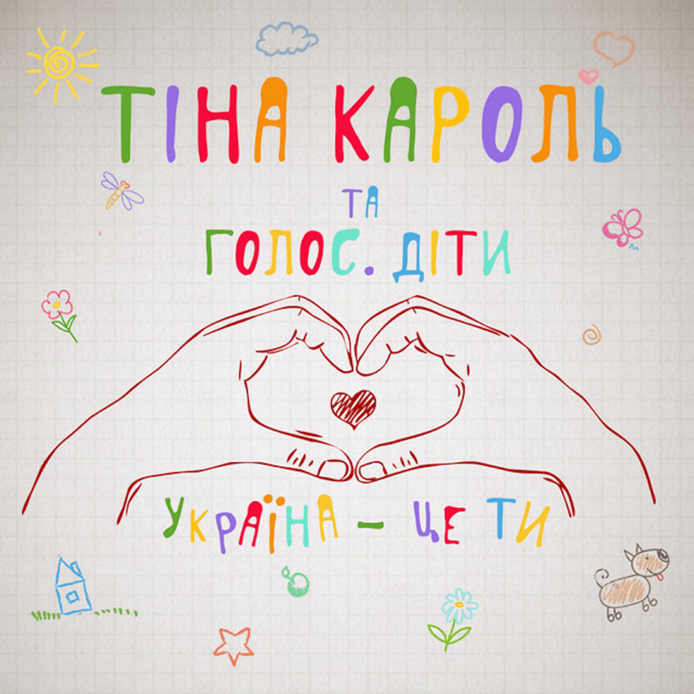 Album cover art for "Україна - це ти (Ukraine Is You)" by Тіна Кароль (Tina Karol) & Голос. Діти (The Voice Kids)
