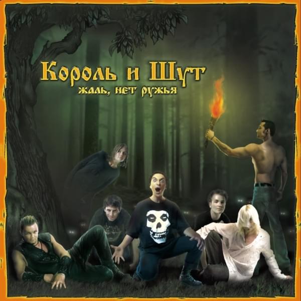 Album cover art for "Водяной (The Merman)" by Король и Шут (Korol I Shut)