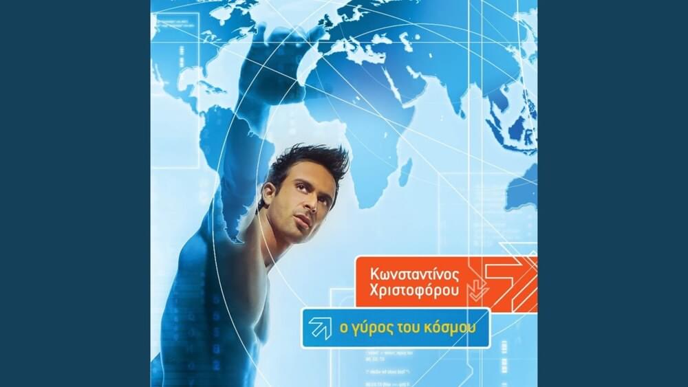 Δεν Φεύγω Απόψε (De Fevgo Apopse) by Κωνσταντίνος Χριστοφόρου (Konstantinos Christoforou)