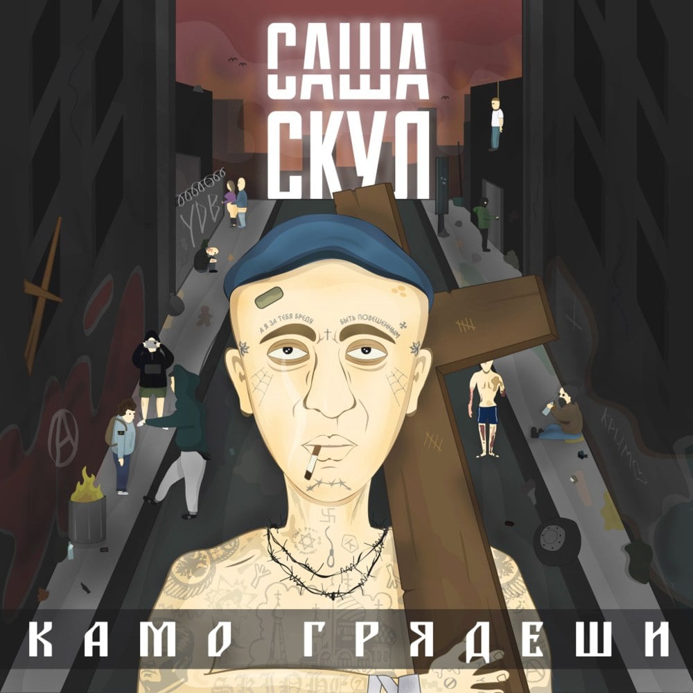 Album cover art for "Повелитель мух (Lord of the Flies)" by Саша Скул (Sasha Skul) & Пикуль (Pikull)