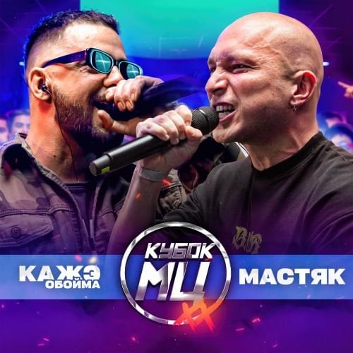 Album cover art for "НИКИТА МАСТЯК vs КАЖЭ ОБОЙМА | КУБОК МЦ: XX (BPM)" by КУБОК МЦ (KBK MC) & Никита Мастяк (Nikita Mastyak) & Кажэ Обойма (Kaje Oboyma)
