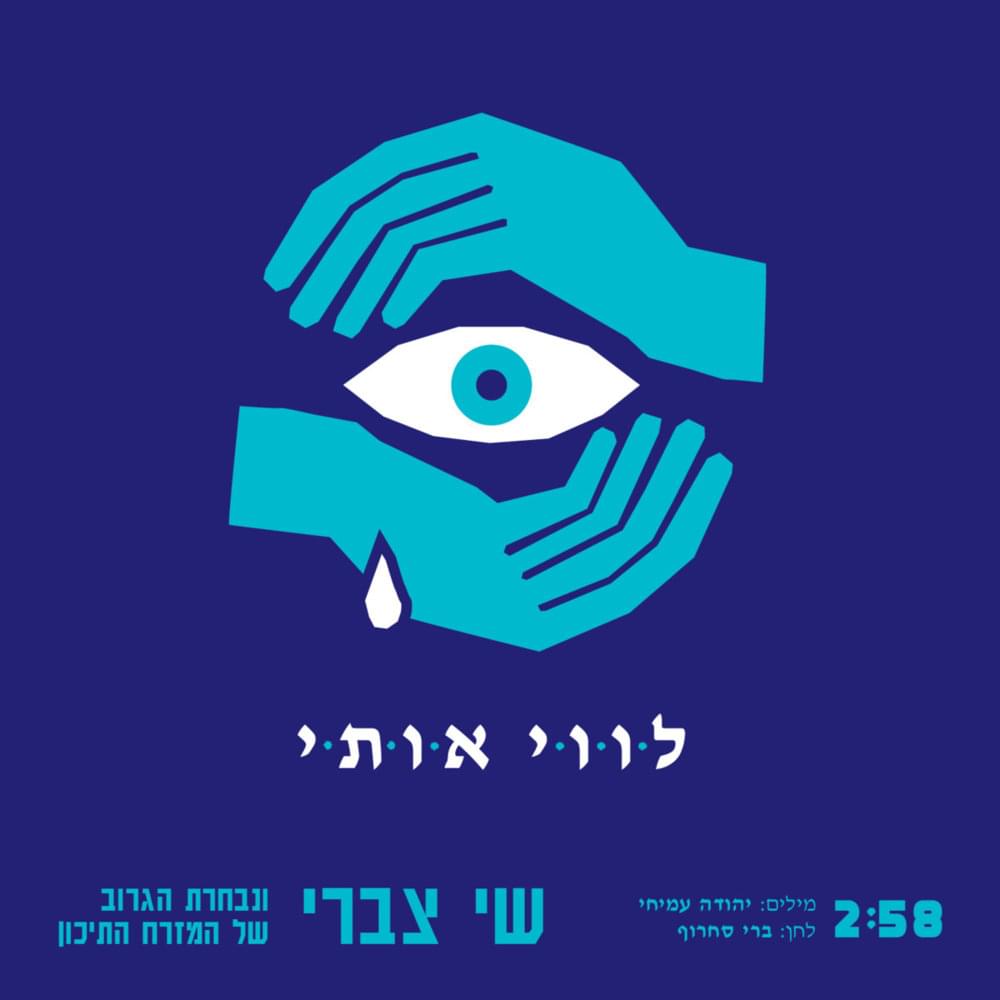 Lavi Oti - לווי אותי by Shai Tzabari - שי צברי