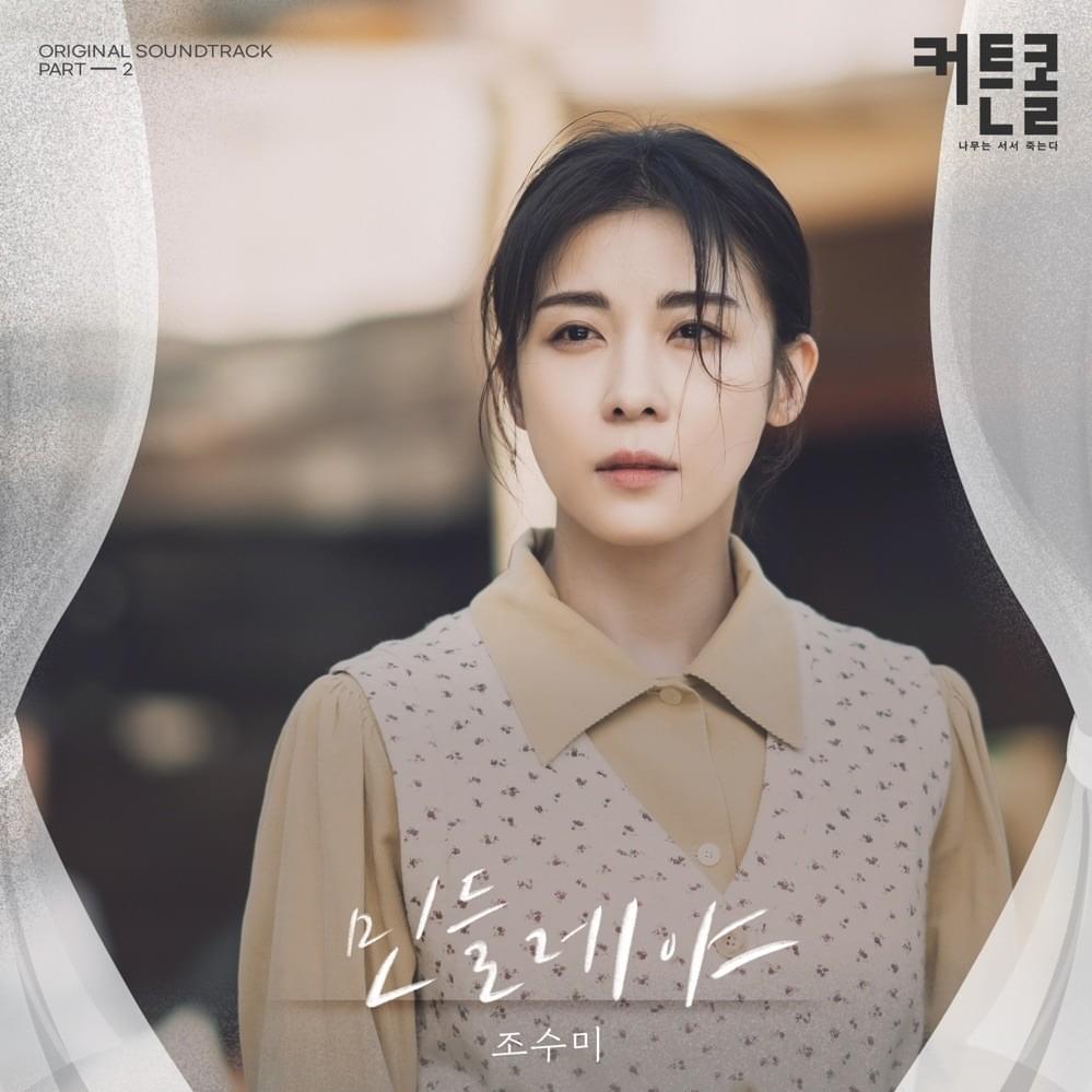 Album cover art for "민들레야 (Dandelion)" by Sumi Jo (조수미)