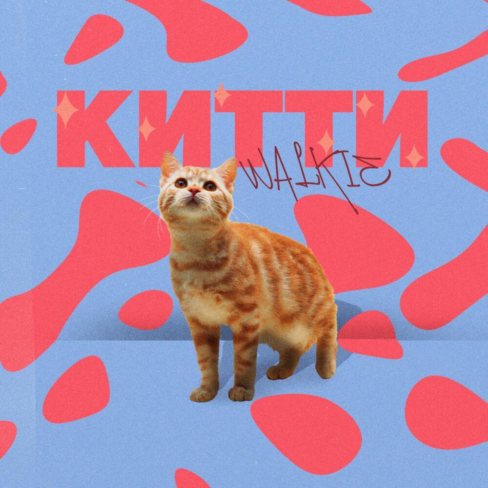 Album cover art for "Китти (Kitty)" by Walkie