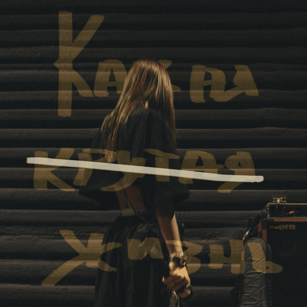 Album cover art for "Какая крутая жизнь (What a Cool Life)" by Мари Краймбрери (Mari Kraimbrery)