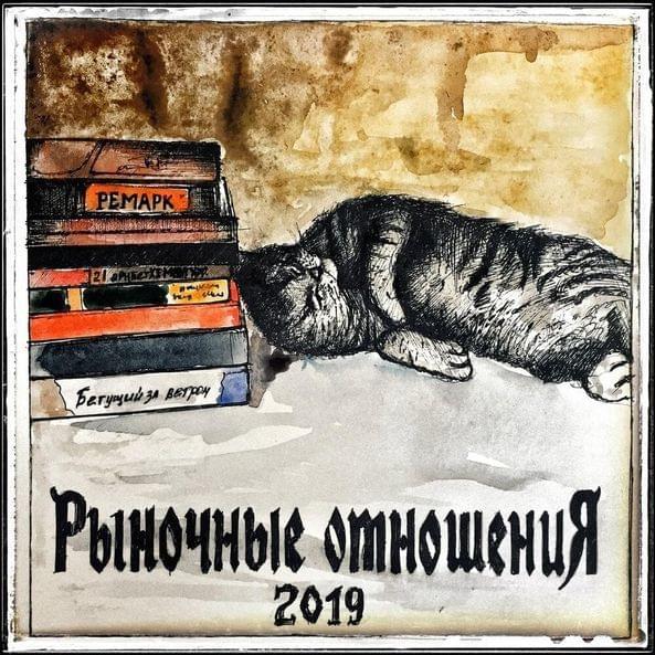 Album cover art for "Сказки с Востока (Tales from the East)" by Рыночные отношения (Rynochnye otnosheniya)