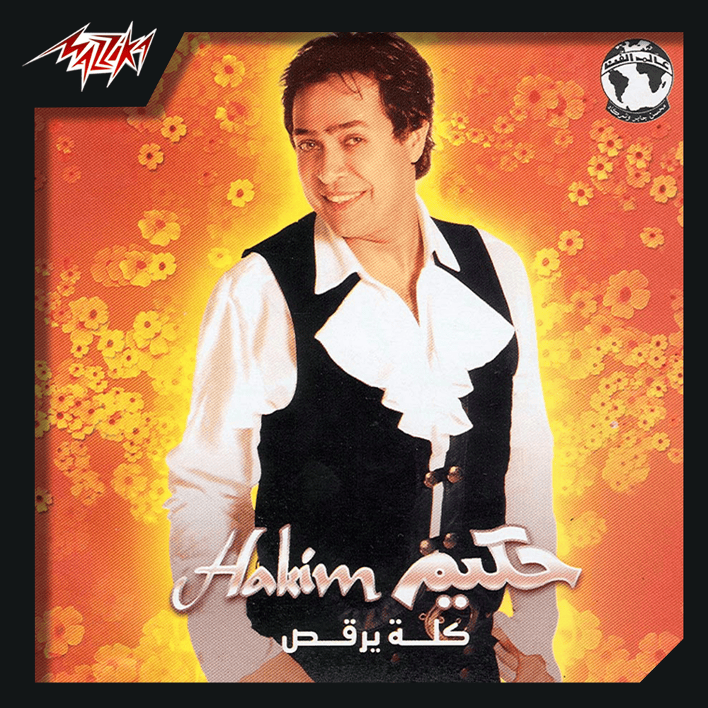Eih Ya Am - إيه يا عم by Hakim - حكيم