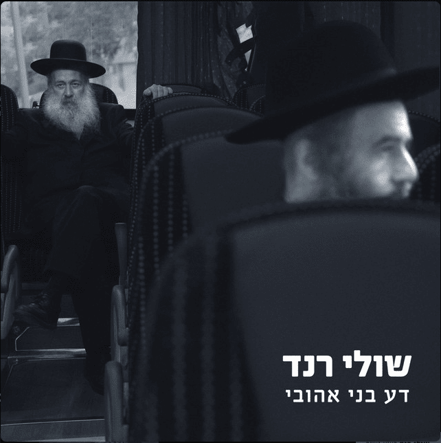 Da Bni Ahuvi - דע בני אהובי by Shuli Rand - שולי רנד