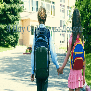 Album cover art for "Я Иду Со Школы Домой (I’m Going Home From School)" by Freddy Vorobev