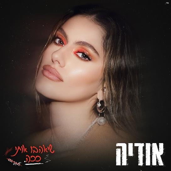 Album cover art for "Sheyohavu Oti Kacha - שיאהבו אותי ככה" by Odeya - אודיה