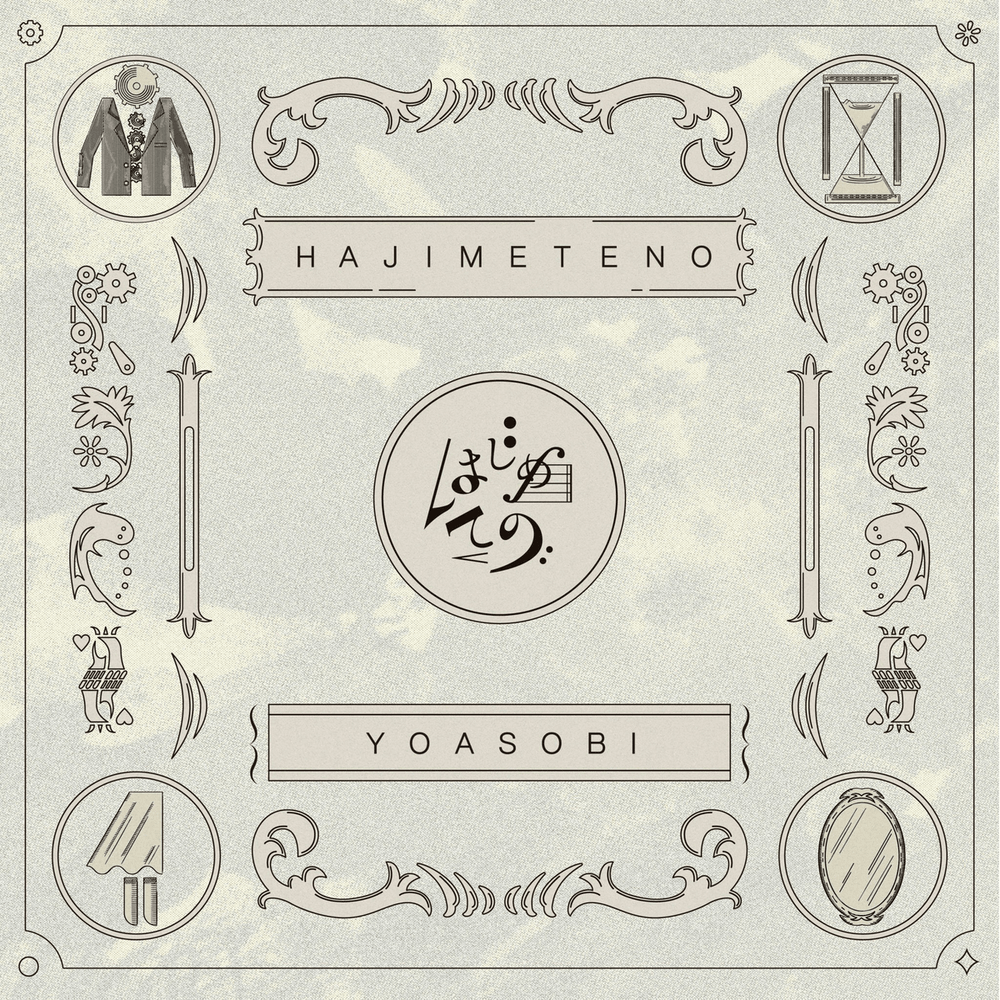 Cover image for はじめての (Hajimete No)