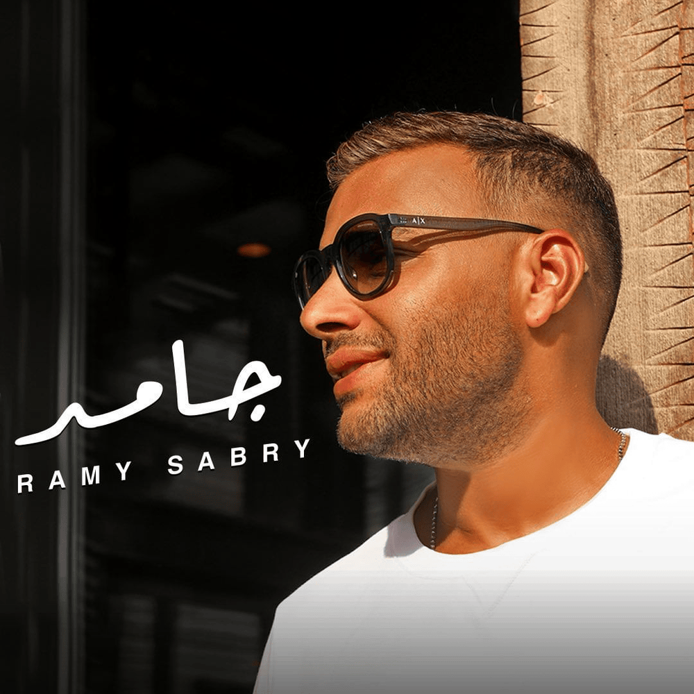 Album cover art for "Gamed - جامد" by Ramy Sabry - رامي صبري