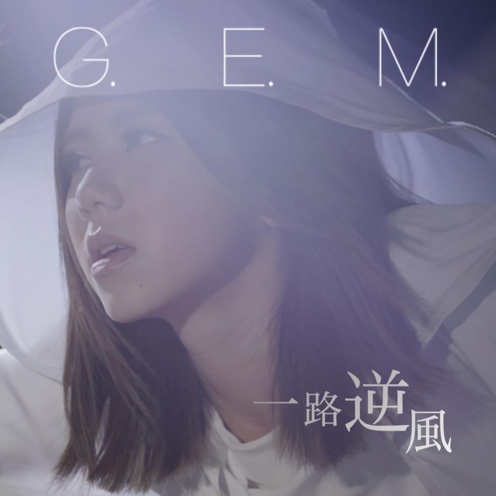 Album cover art for "一路逆風 (AGAINST THE WIND)" by 鄧紫棋 (G.E.M.)