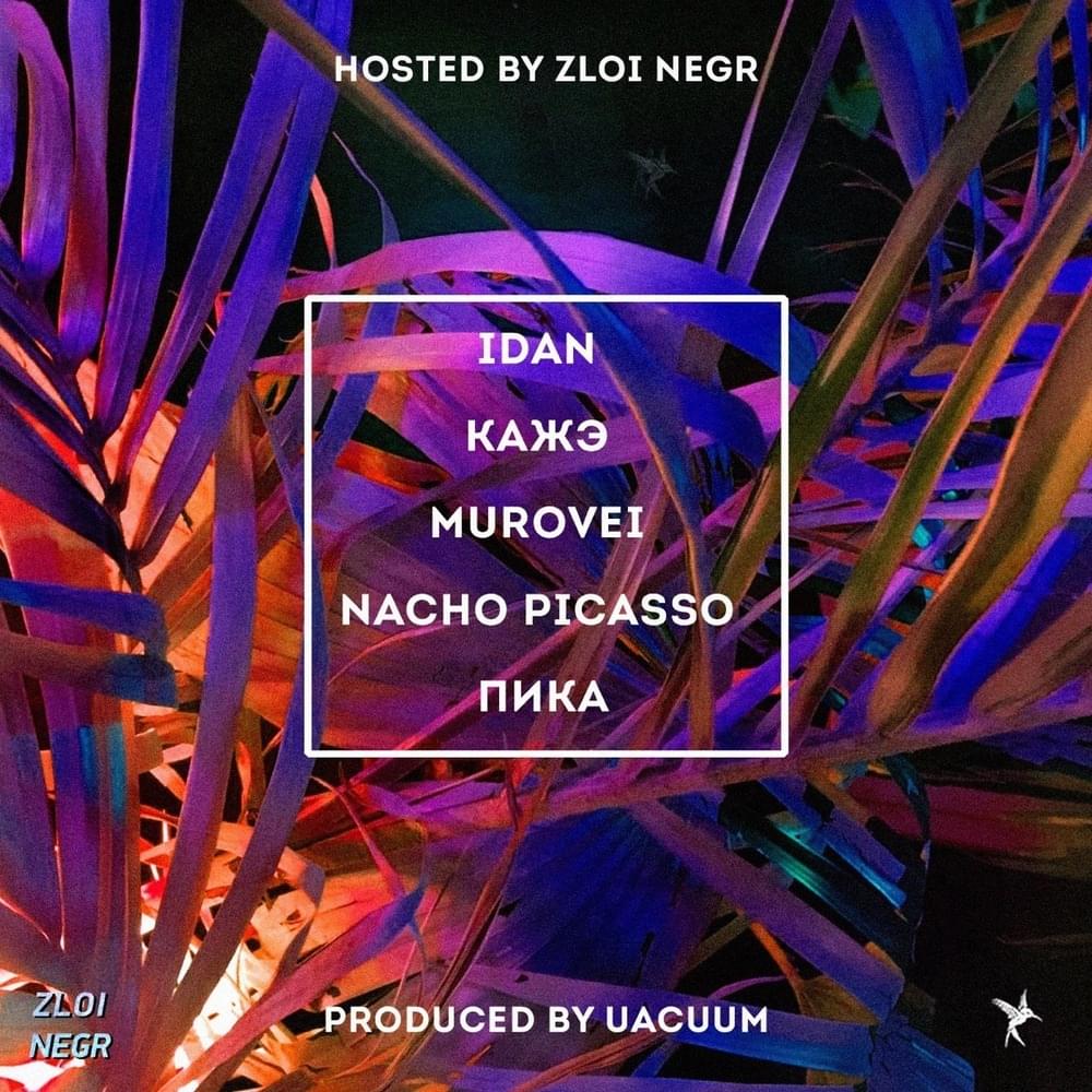 Album cover art for "Я у Джа дома (I’m at Dja’s home)" by Пика (Pika) & Nacho Picasso