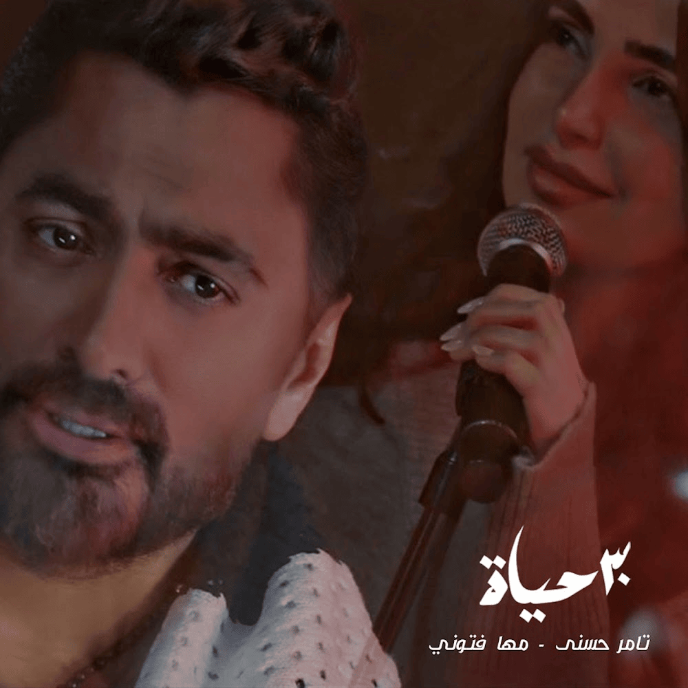 Album cover art for "30 Hayah - ٣٠ حياة" by Tamer Hosny - تامر حسني & Maha Ftouni - مهى فتوني