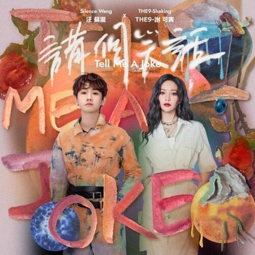 講個笑話 (Tell Me a Joke) by 汪蘇瀧 (Silence Wang)