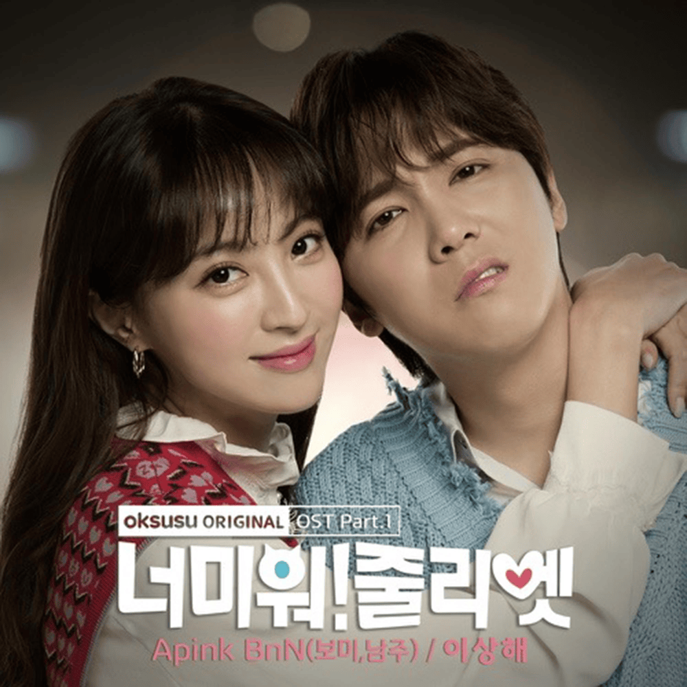 이상해 (Stranger) by Apink BnN