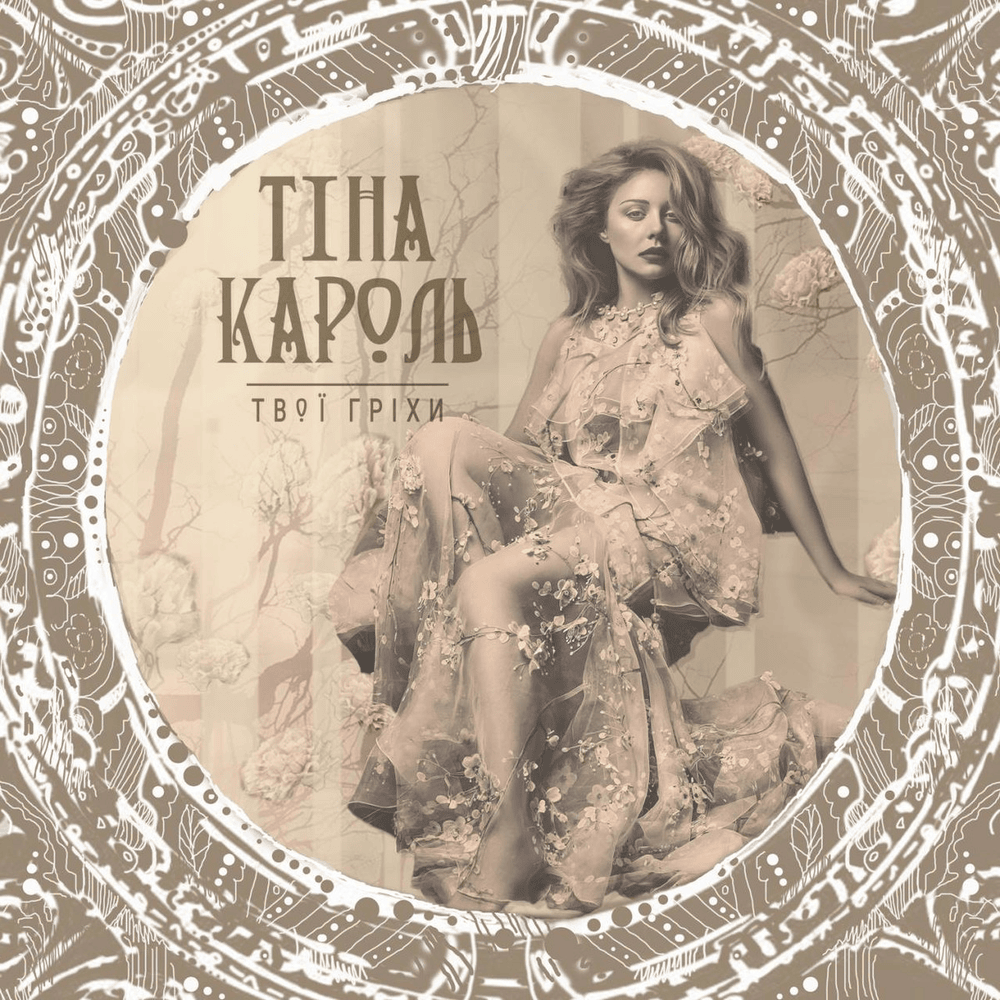 Album cover art for "Твої гріхи (Your Sins)" by Тіна Кароль (Tina Karol)