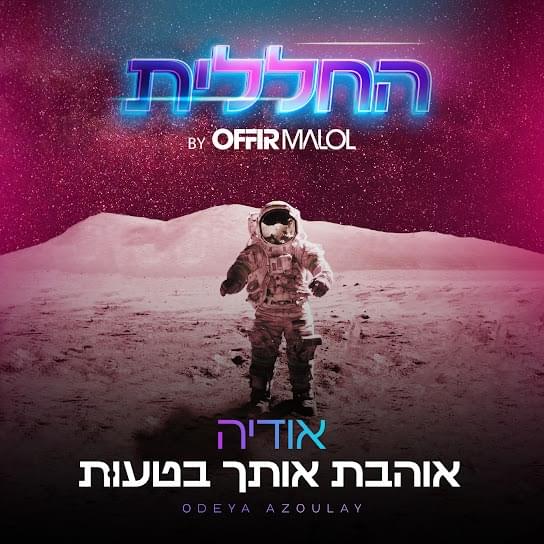 Album cover art for "Ohevet Otcha Beta’ut - אוהבת אותך בטעות" by Odeya - אודיה
