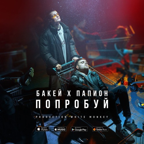 Album cover art for "Попробуй (Poprobui)" by Бакей (Bakey) & Папион (Papion)