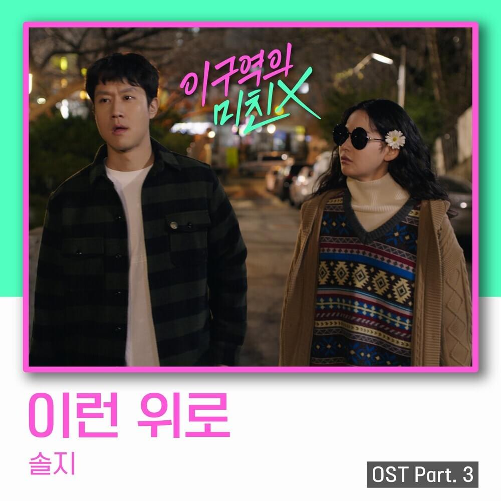 Cover image for 이 구역의 미친 X OST (Mad for Each Other Original Television Soundtrack) Part. 3