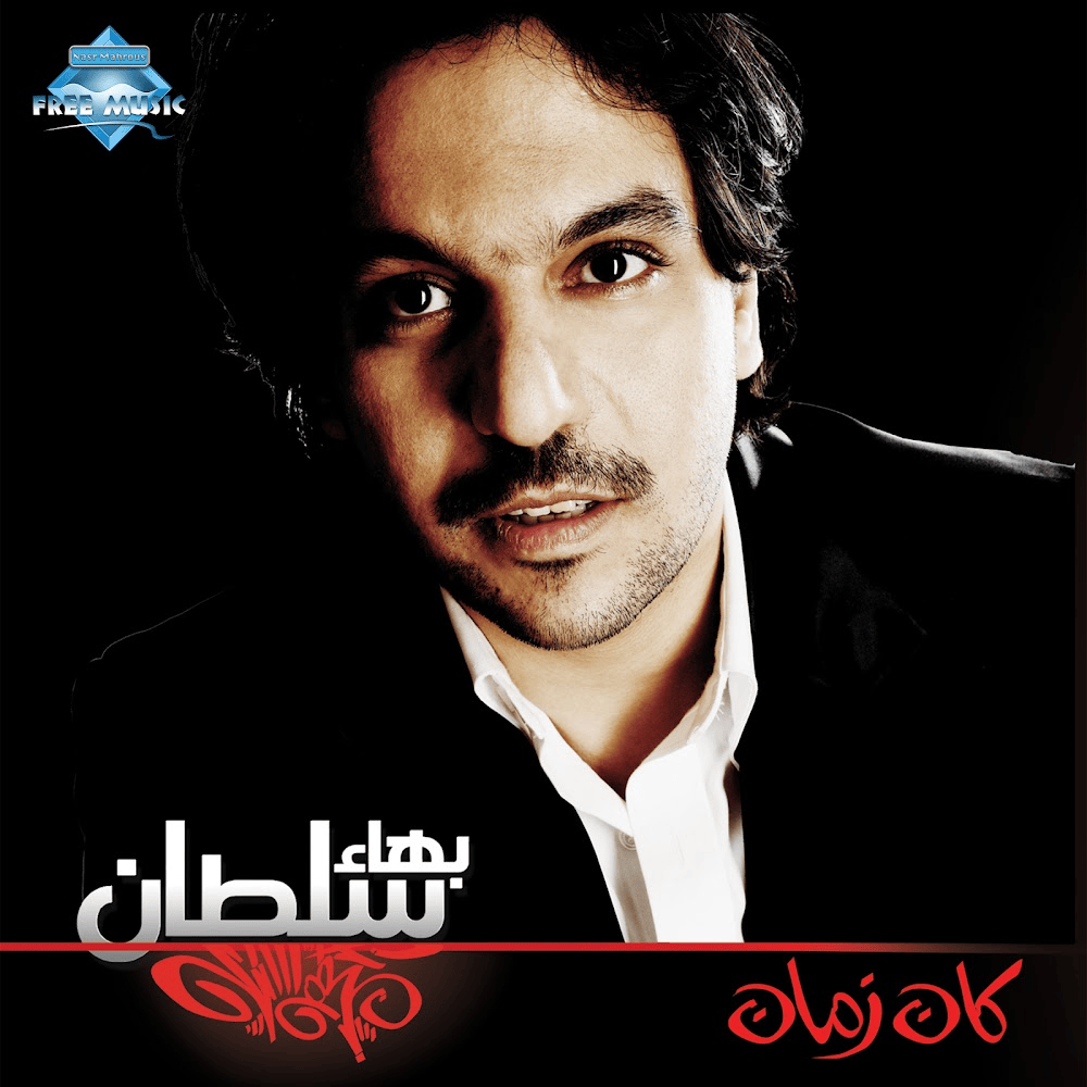 Album cover art for "Kan Zaman - كان زمان" by Bahaa Sultan - بهاء سلطان