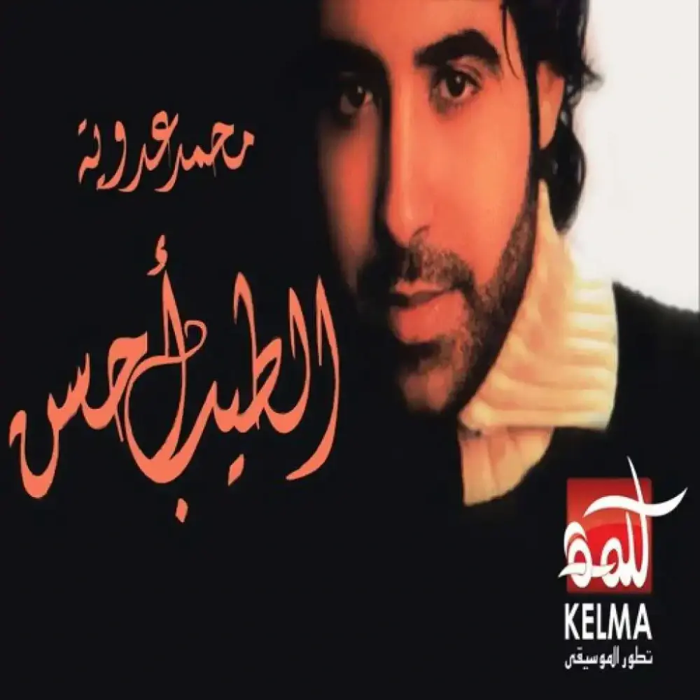 El Tayeb Ahsan - الطيب أحسن by Mohamed Adawya - محمد عدوية