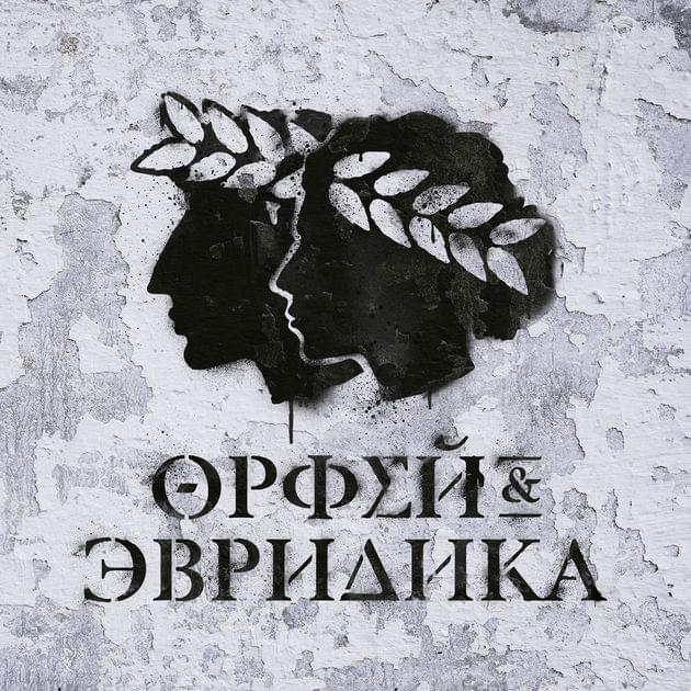 Cover image for Хипхопера: Орфей и Эвридика (A Hip-Hopera: Orpheus & Eurydice)