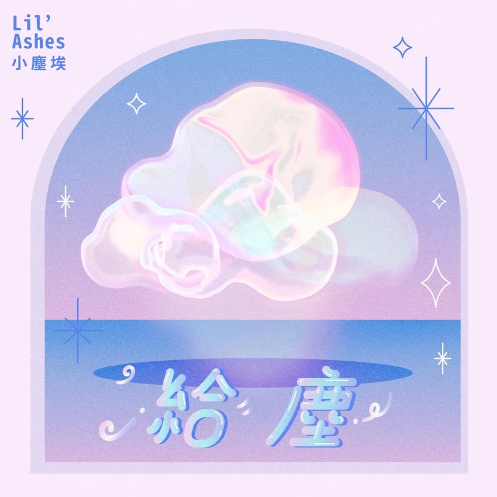 Album cover art for "給塵 (Fairy Chan)" by 小塵埃 (Lil’ Ashes)