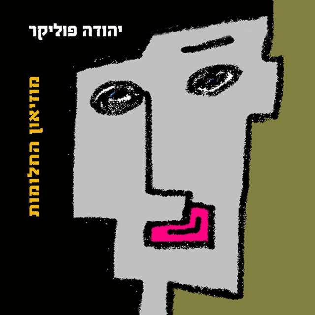 Cover image for Moze’on Hachalomot - מוזיאון החלומות
