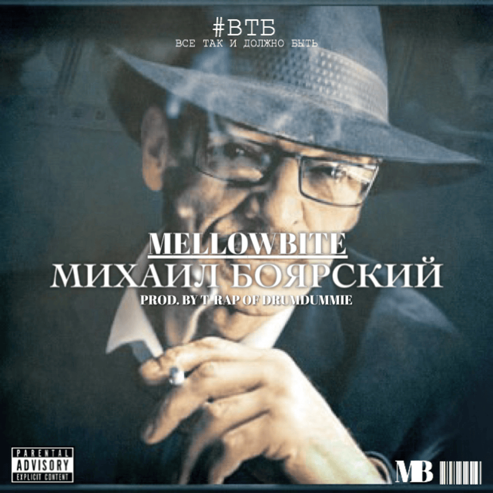Album cover art for "Михаил Боярский (Mikhail Boyarskiy)" by MellowBite