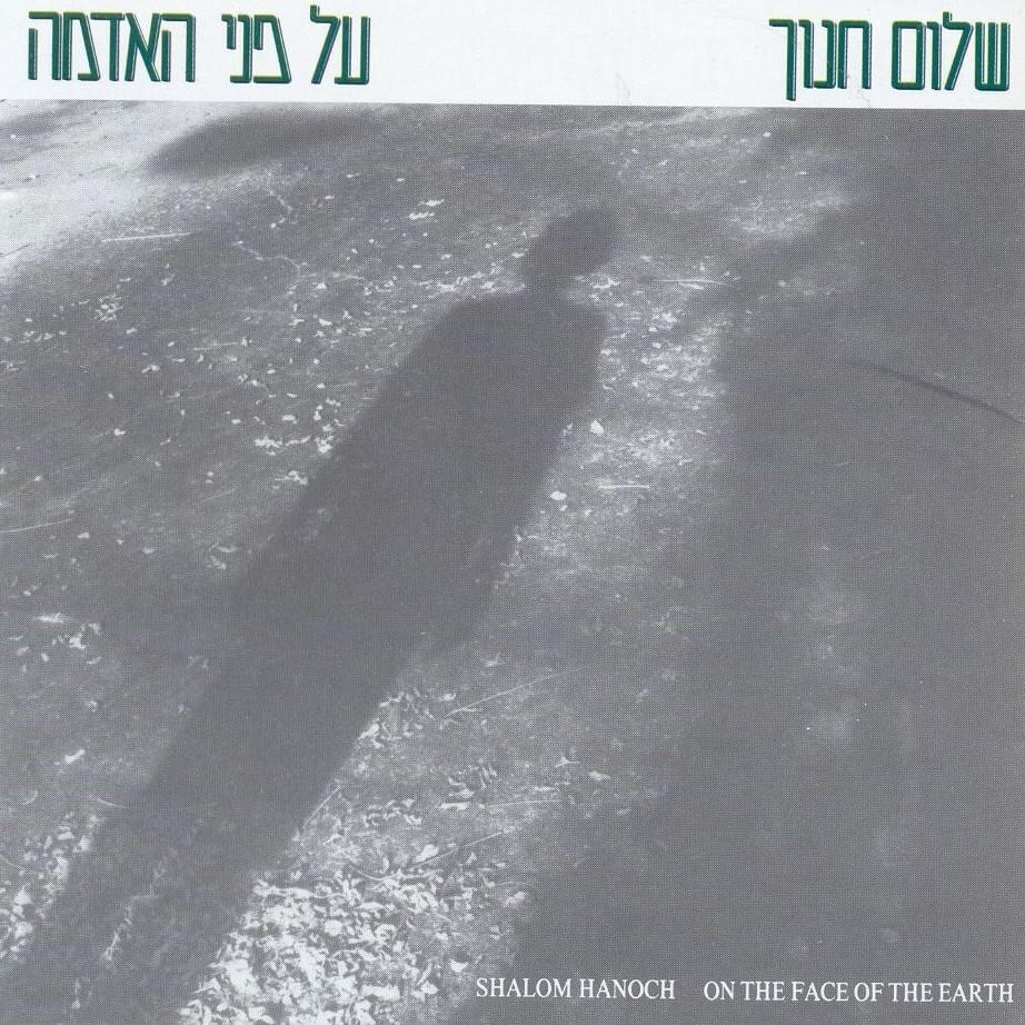 Cover image for Al Pney Ha’adama - על פני האדמה